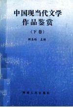 中国现当代文学作品鉴赏 下