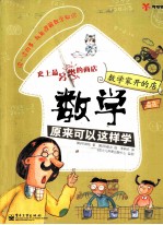 数学家开的店 数学原来可以这样学