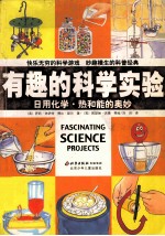 日用化学 热和能的奥妙