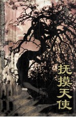 抚摸天使