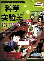 科学实验王 13 物质的特性 我的第一本学习漫画书