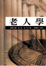老人学