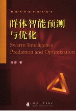 群体智能预测与优化