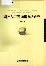 新产品开发加速方法研究