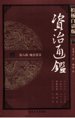 柏杨白话版资治通鉴 第8辑 晚唐暮景 黄巢民变 狼虎谷