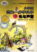 光与声音 小学生领先一步学科学