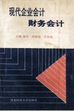 现代企业会计 财务会计