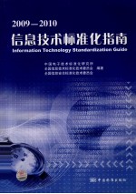 2009-2010信息技术标准化指南