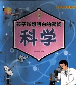 孩子最想明白的疑问 科学 全彩漫画注音版