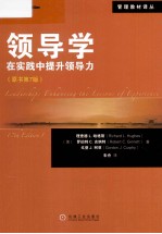 领导学 在实践中提升领导力 原书第7版