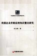 我国企业并购后的知识整合研究