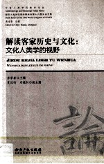 解读客家历史与文化 文化人类学的视野