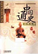中国通史经典故事 秦·汉