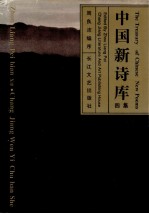 中国新诗库 1集