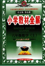 小学教材全解 数学 六年级 上 人教课标版