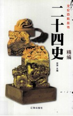 二十四史精编 1 图文版