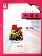 亲近母语全阅读 小学一年级