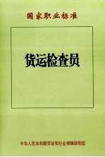 货运检查员