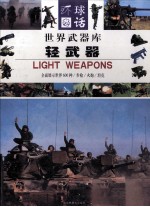 世界武器库 轻武器 2 火炮