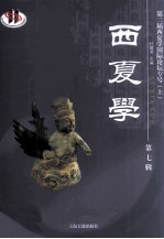 西夏学 第7辑 第二届西夏学国际论坛专号 上