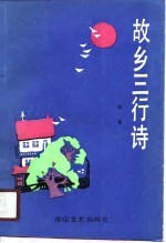 故乡三行诗