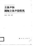 立体声和调频立体声接收机