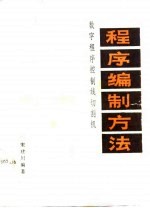 数字程序控制线切割机程序编制方法