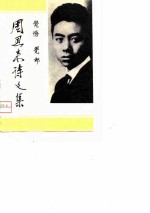 《觉悟》、《觉邮》周恩来诗文集