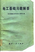 电工基础习题解答