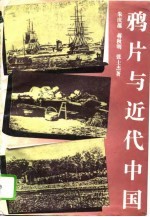 鸦片与近代中国