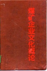 煤矿企业文化概论