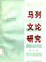 马列文论研究 第9集