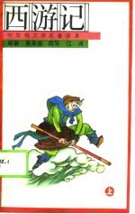 西游记 上