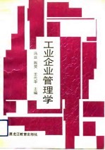 工业企业管理学