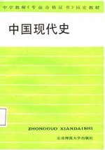 中国现代史