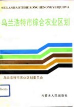 乌兰浩特市综合农业区划