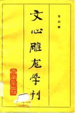 文心雕龙学刊 第4辑