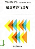 膳食营养与食疗