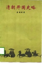 清朝开国史略