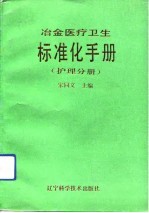 冶金医疗卫生标准化手册 护理分册
