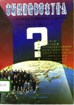 市场经济给你带来了什么 中国社会各阶层面临的机遇、困惑和选择