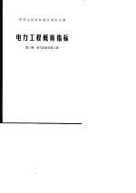电力工程概算指标 第3册 电气设备安装工程