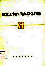 谈文艺创作的典型化问题