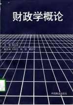 财政学概论