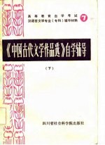 高等教育自学考试汉语言文学专业(专科)自学辅导材料 7 《中国古代文学作品选》自学辅导 上