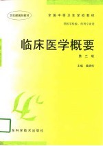 临床医学概要 第3版