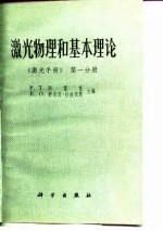激光物理和基本理论 第1分册 激光手册