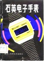 石英电子手表