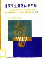 提高学生道德认识初探 思想品德课教学专题研究成果
