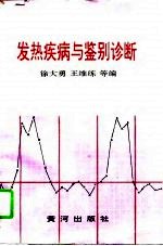 发热疾病与鉴别诊断